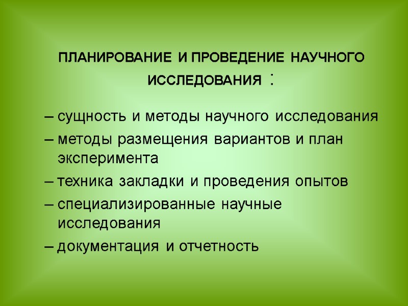 ПЛАНИРОВАНИЕ И ПРОВЕДЕНИЕ НАУЧНОГО ИССЛЕДОВАНИЯ :  сущность и методы научного исследования  методы